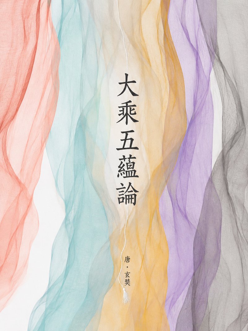 大乘五蕴论