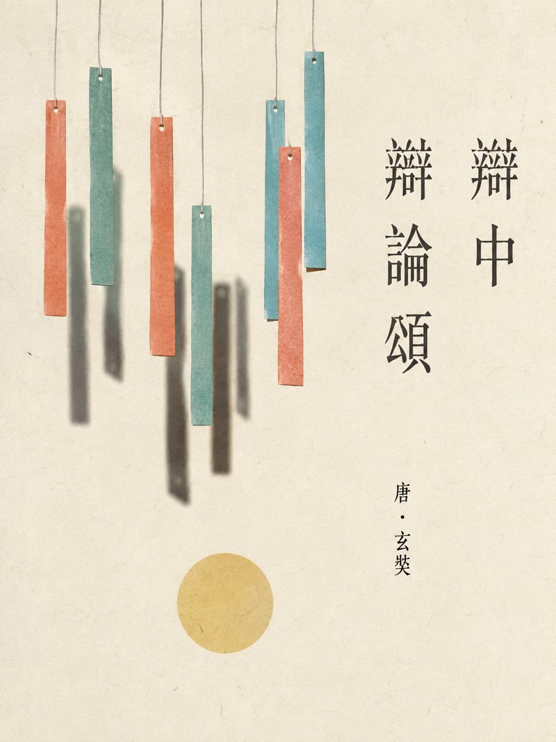 辩中边论颂