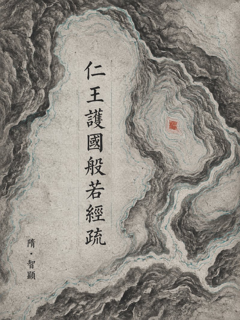 仁王护国般若经疏
