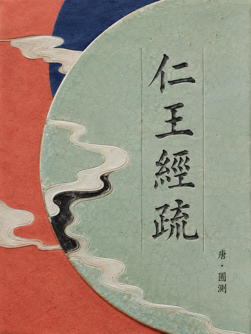仁王经疏