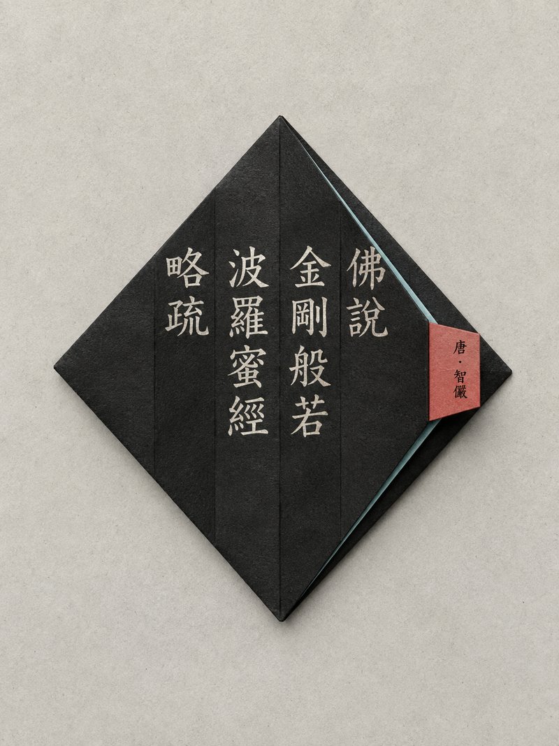 佛说金刚般若波罗蜜经略疏