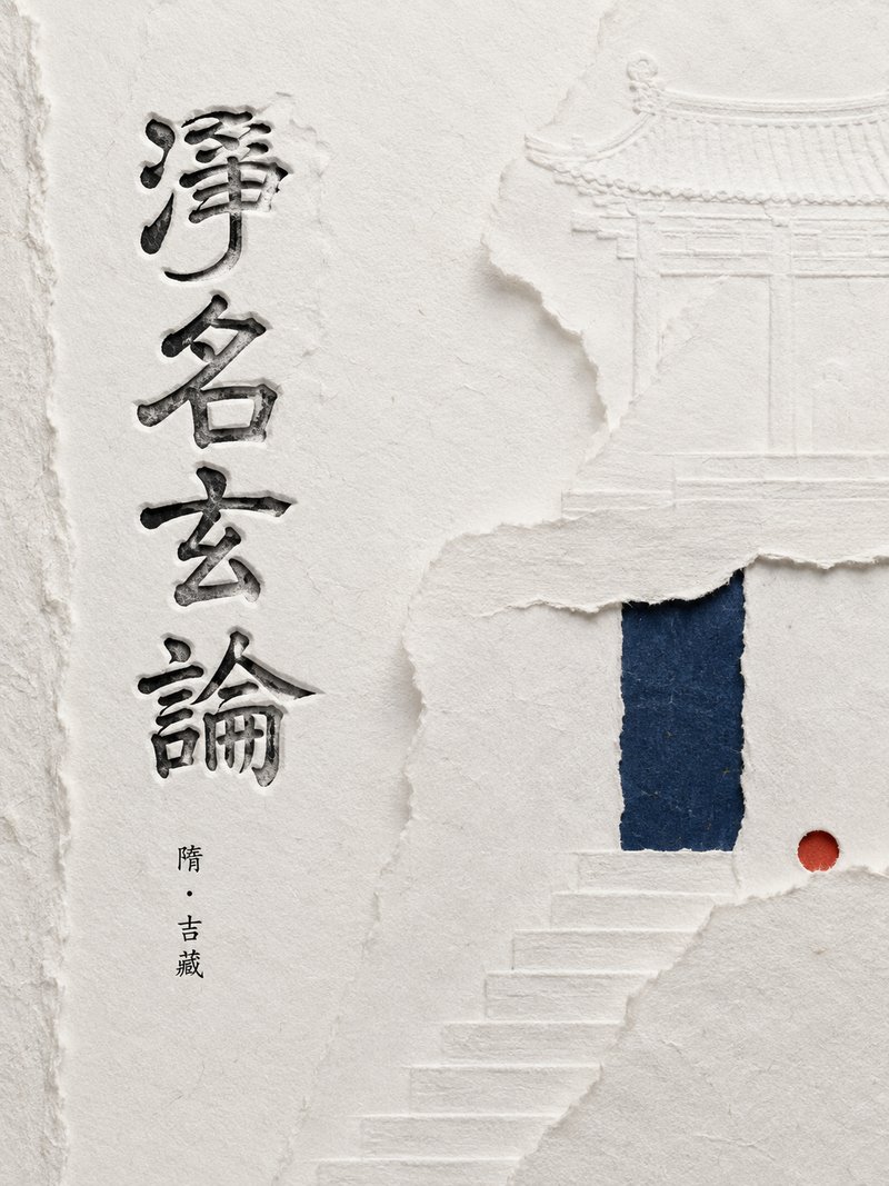净名玄论