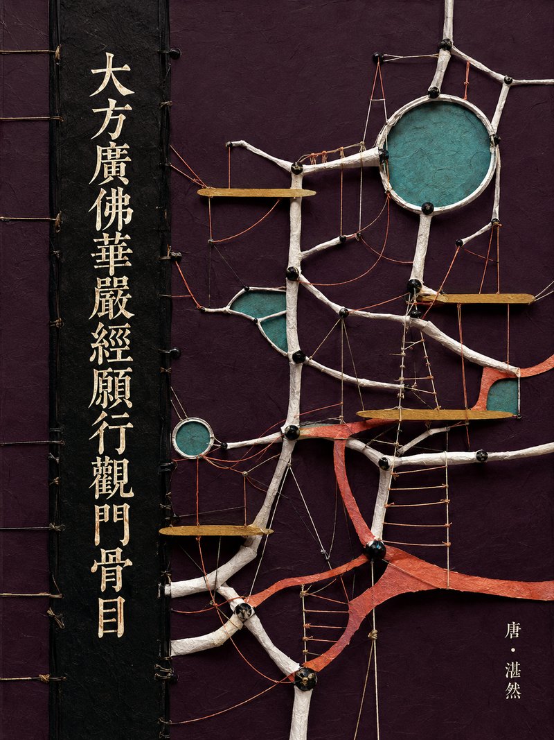 大方广佛华严经愿行观门骨目