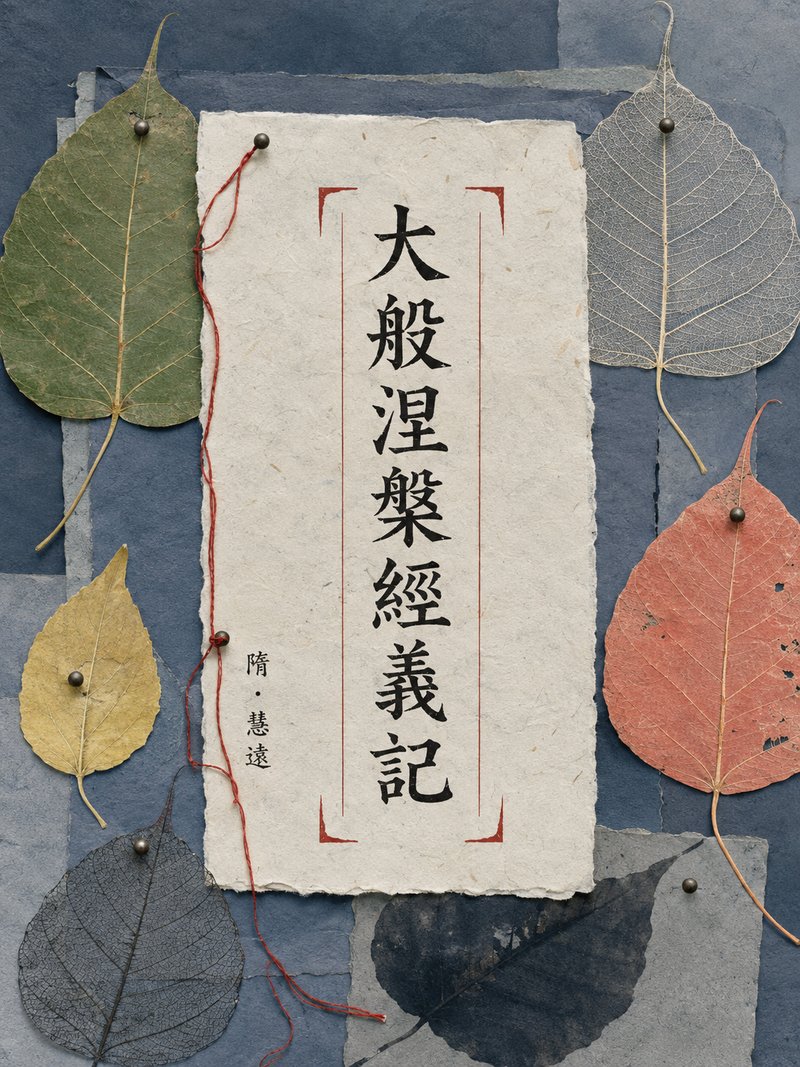大般涅槃经义记