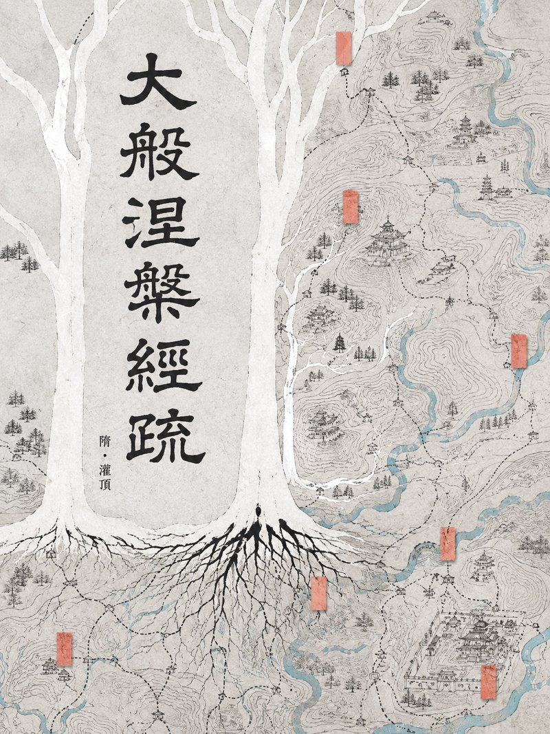 大般涅槃经疏