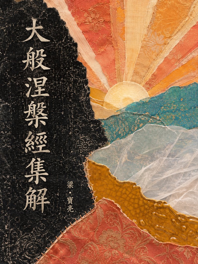 大般涅槃经集解