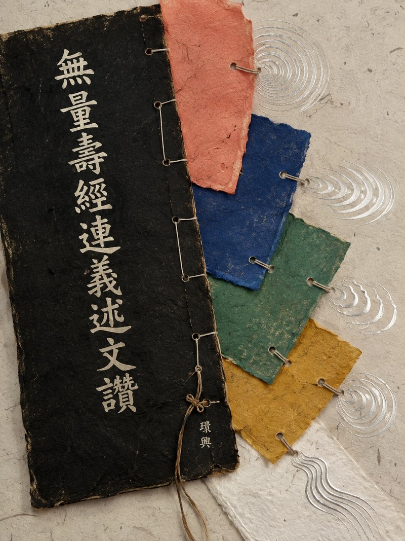 无量寿经连义述文赞