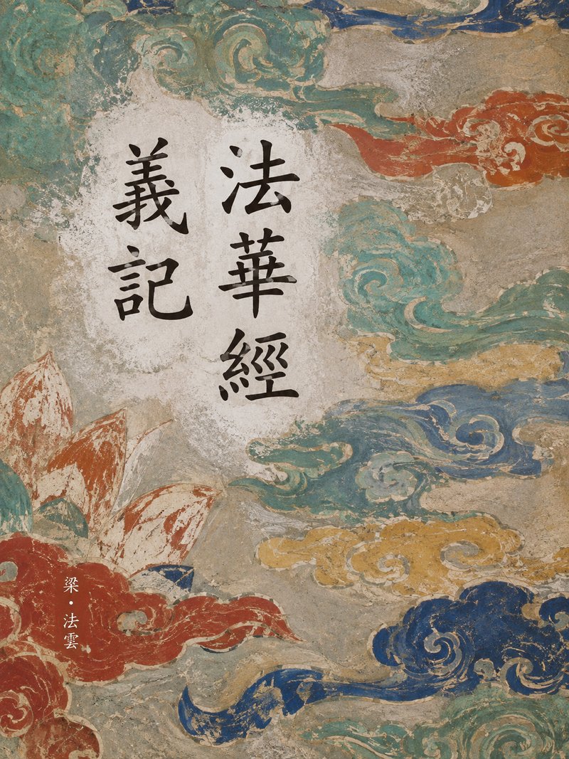 法华经义记