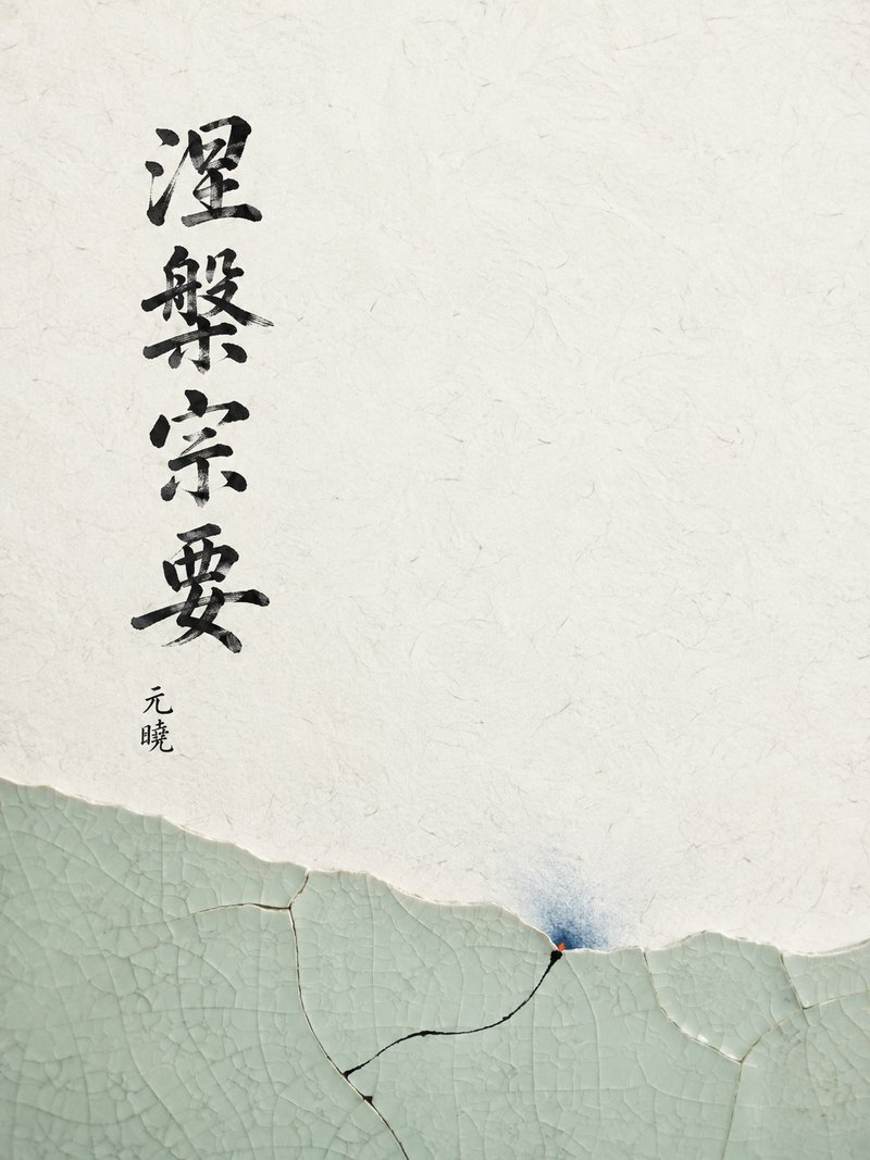 涅槃宗要