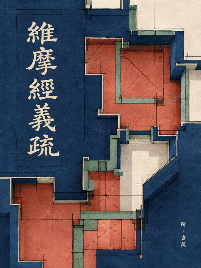 维摩经义疏