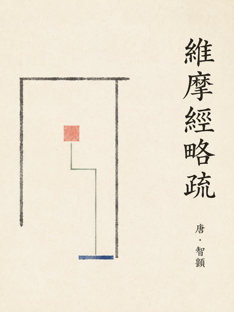 维摩经略疏