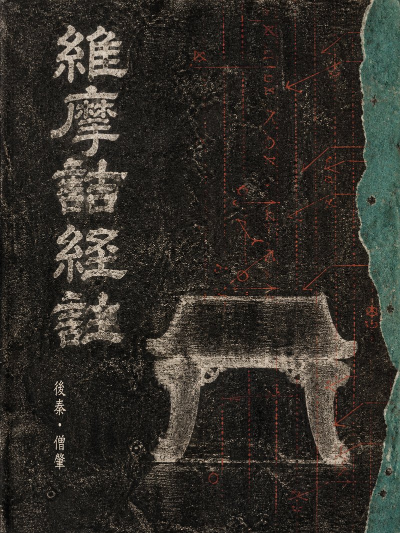 维摩诘经注