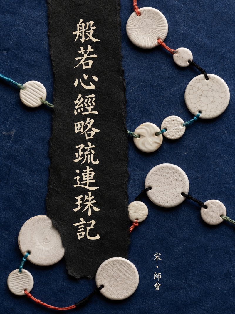 般若心经略疏连珠记