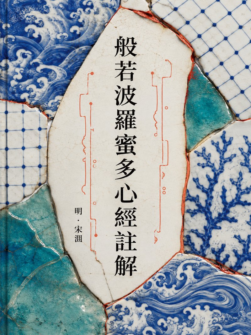 般若波罗蜜多心经注解