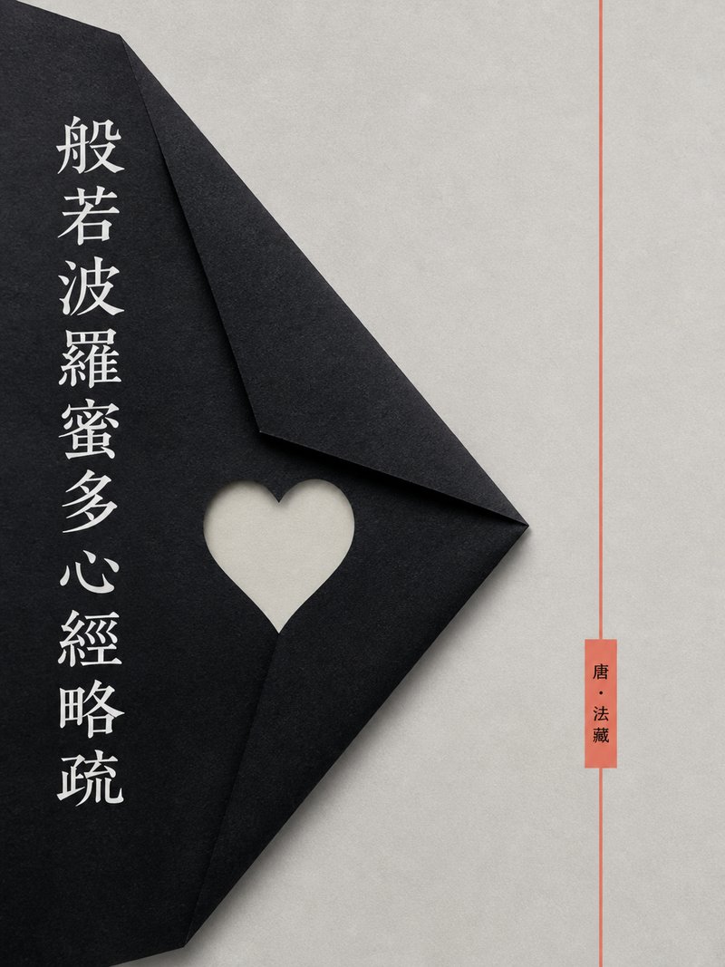 般若波罗蜜多心经略疏