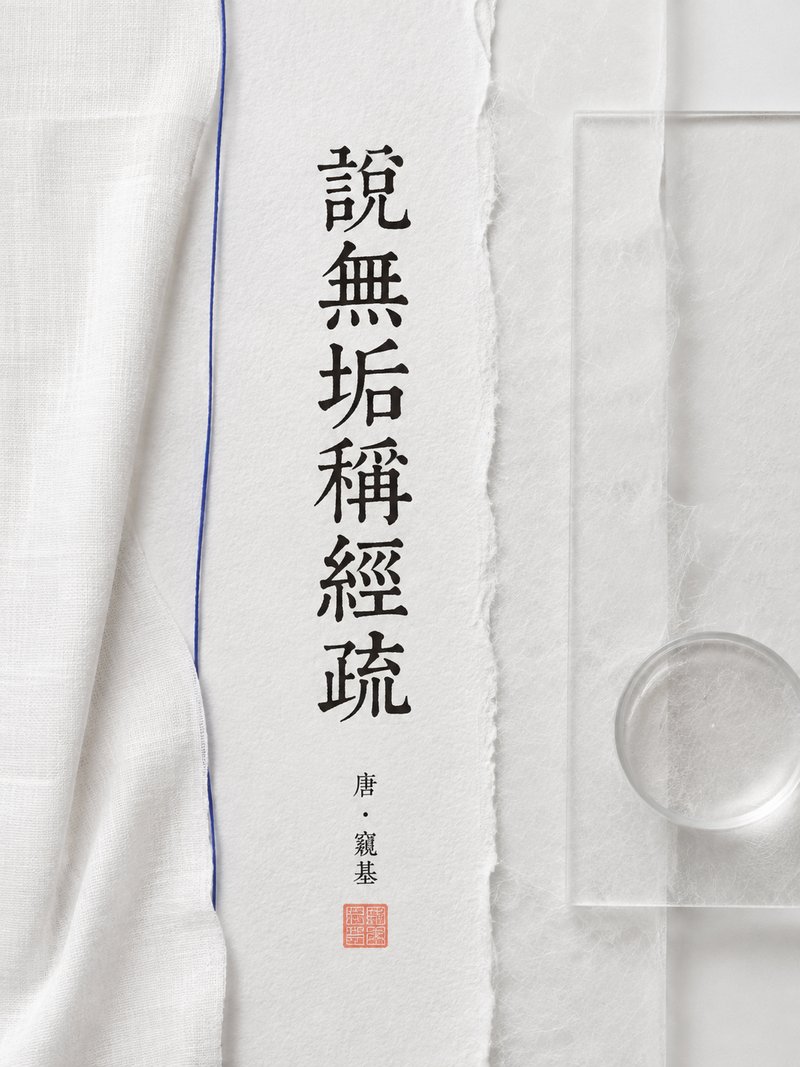 说无垢称经疏