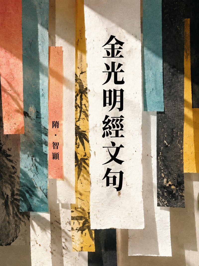 金光明经文句