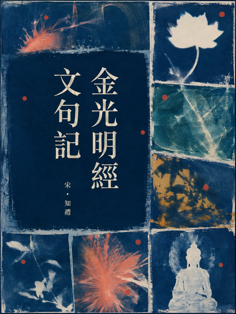 金光明经文句记
