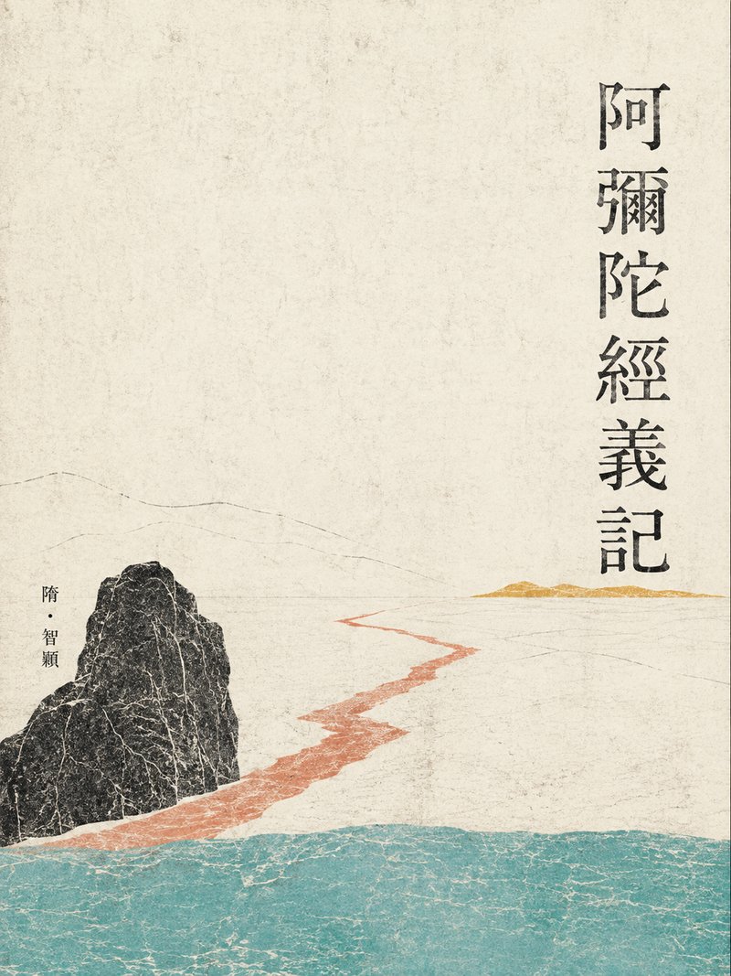 阿弥陀经义记