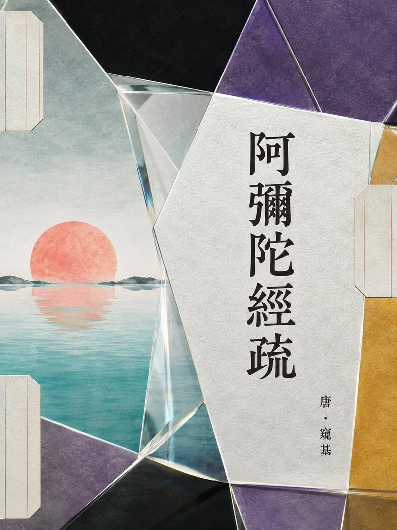 阿弥陀经疏