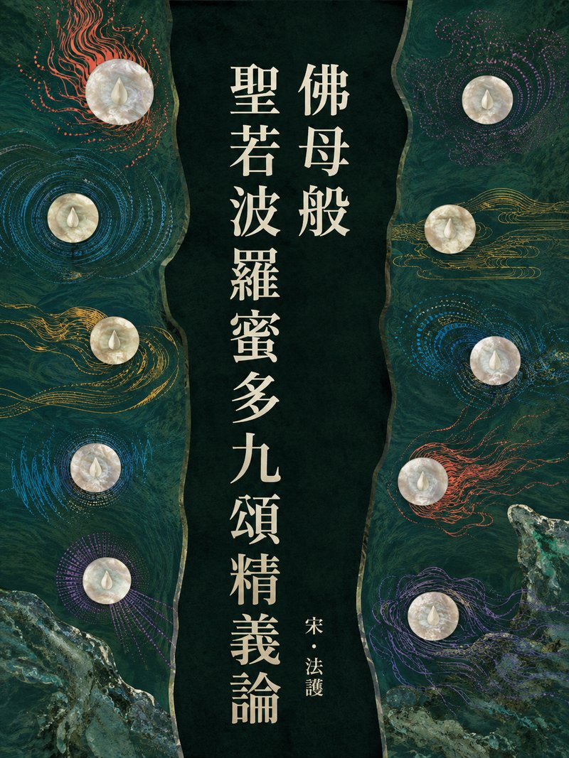 圣佛母般若波罗蜜多九颂精义论