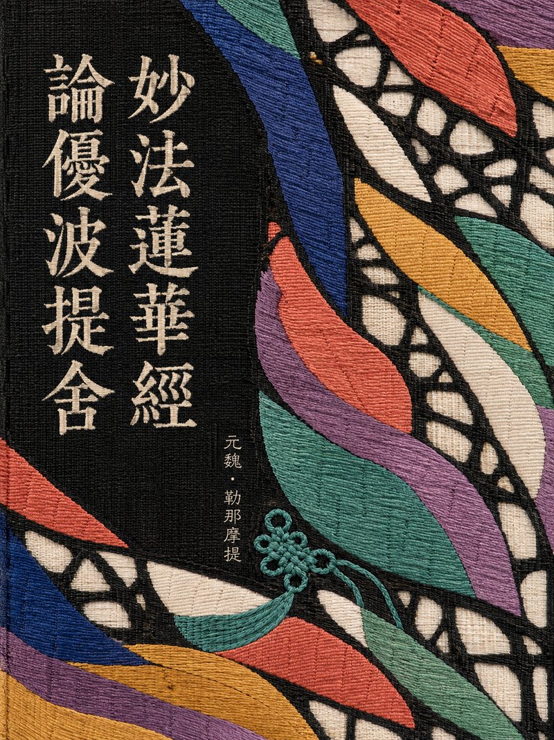 妙法莲华经论优波提舍