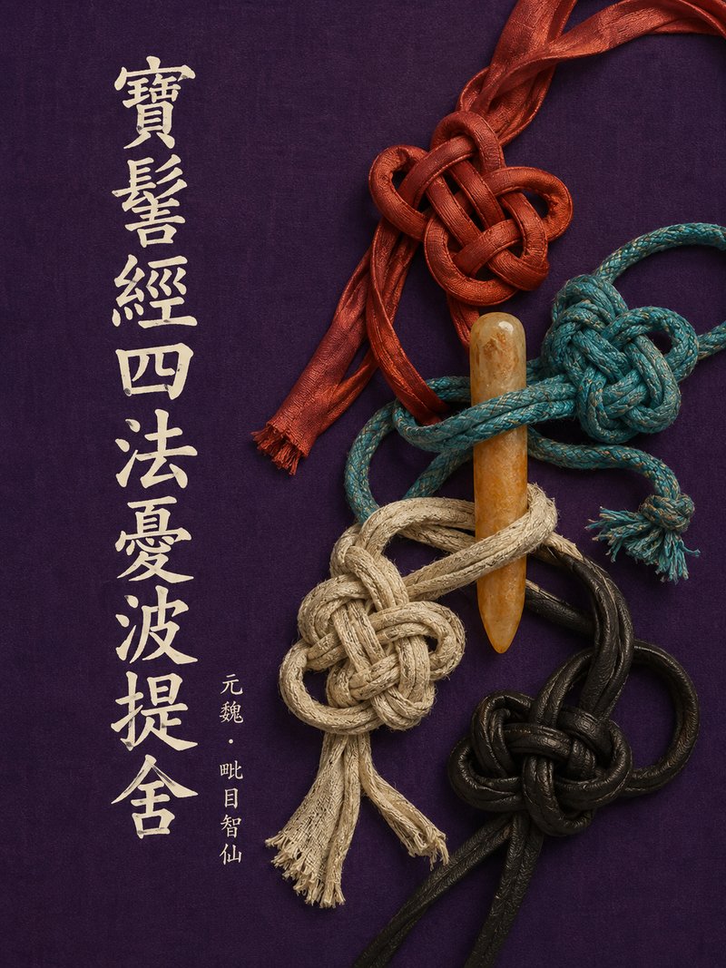 宝髻经四法忧波提舍