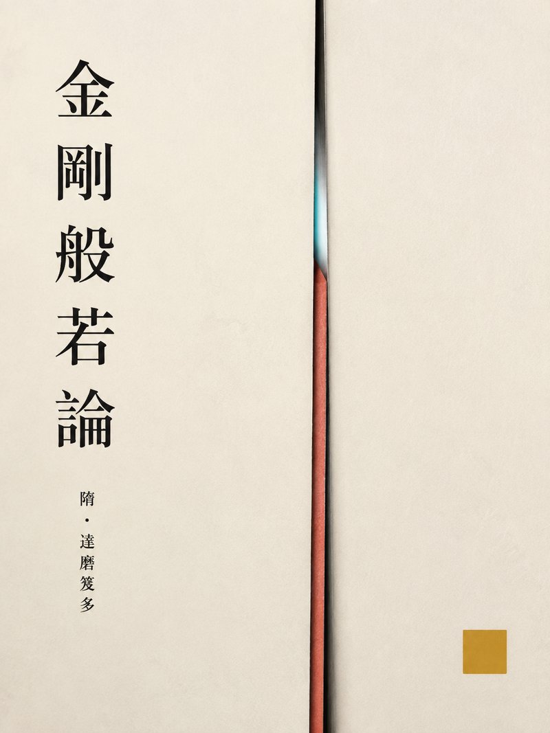金刚般若论