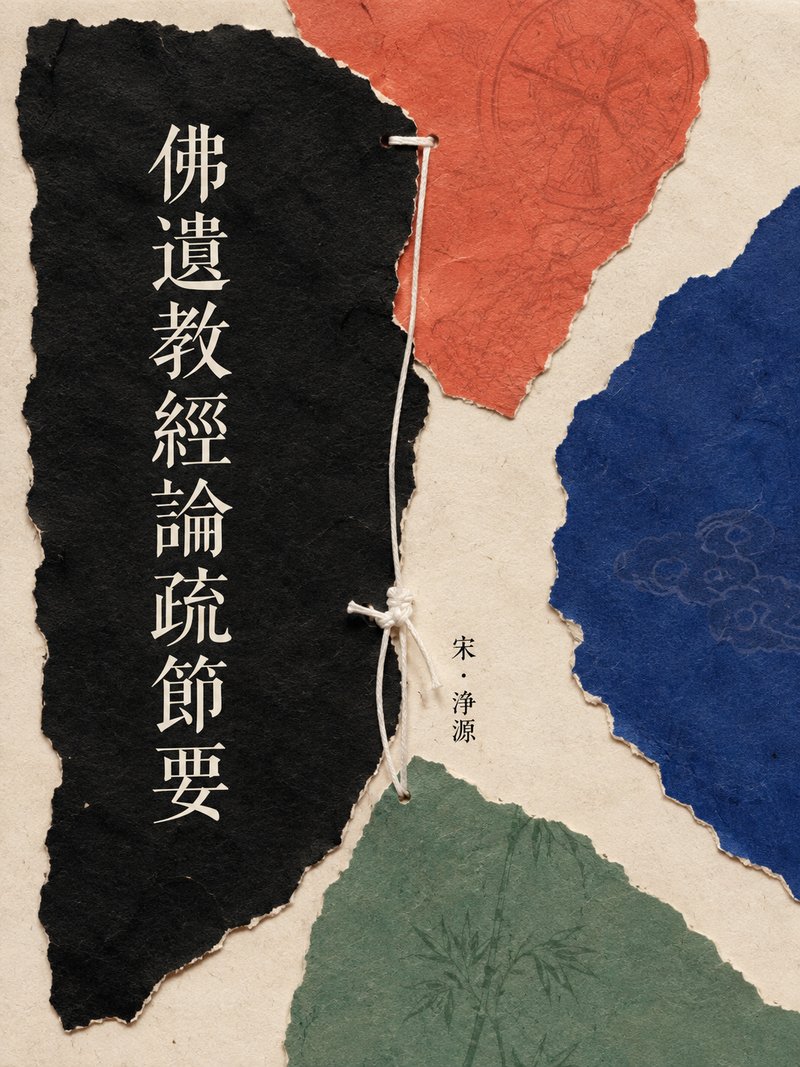 佛遗教经论疏节要