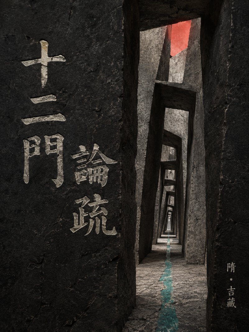 十二门论疏