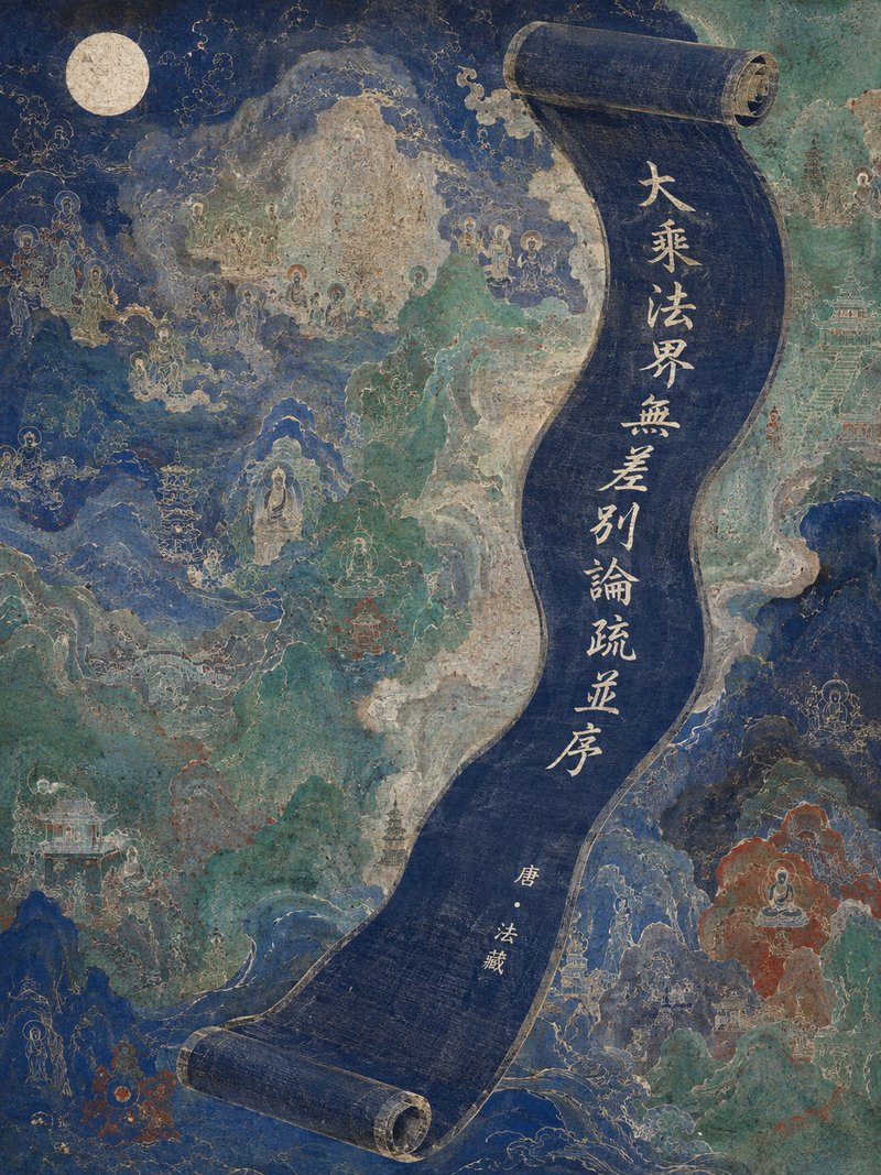 大乘法界无差别论疏并序