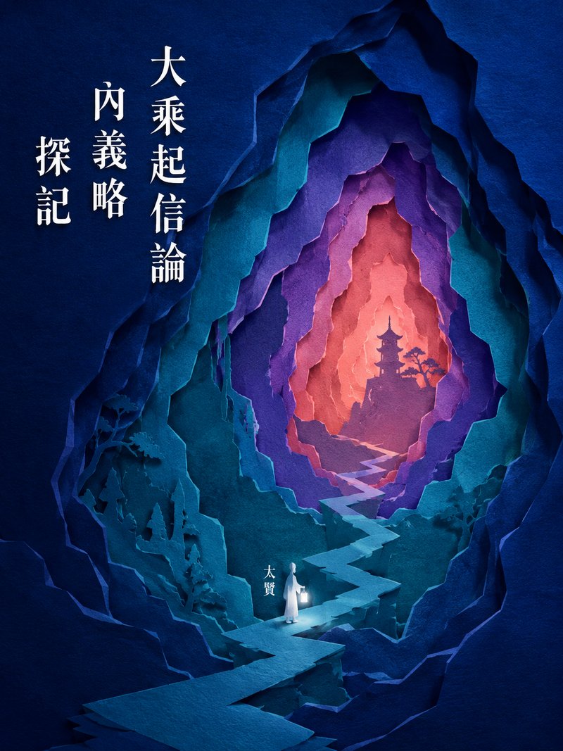 大乘起信论内义略探记