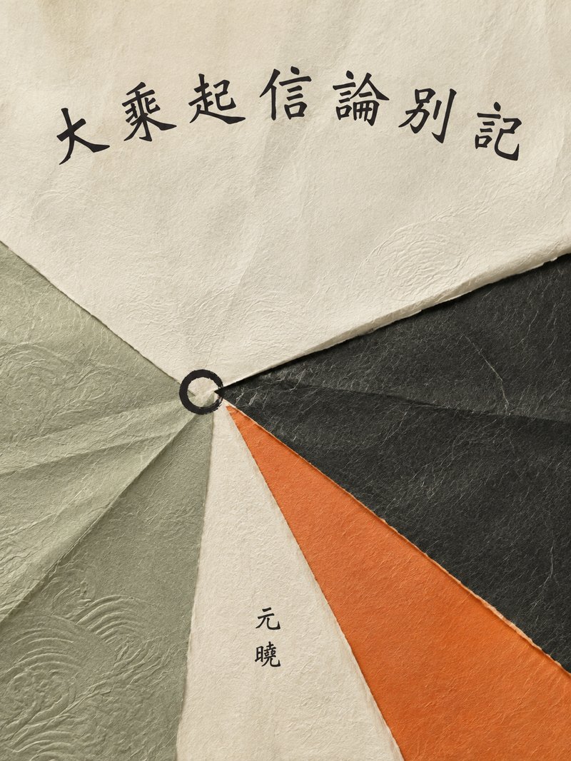 大乘起信论别记