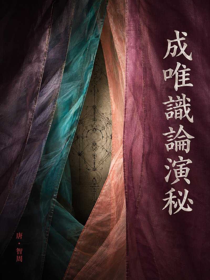 成唯识论演秘
