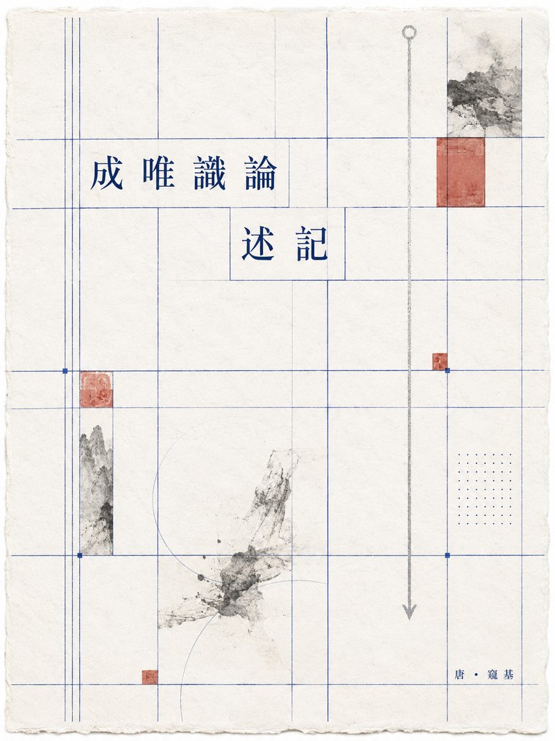 成唯识论述记