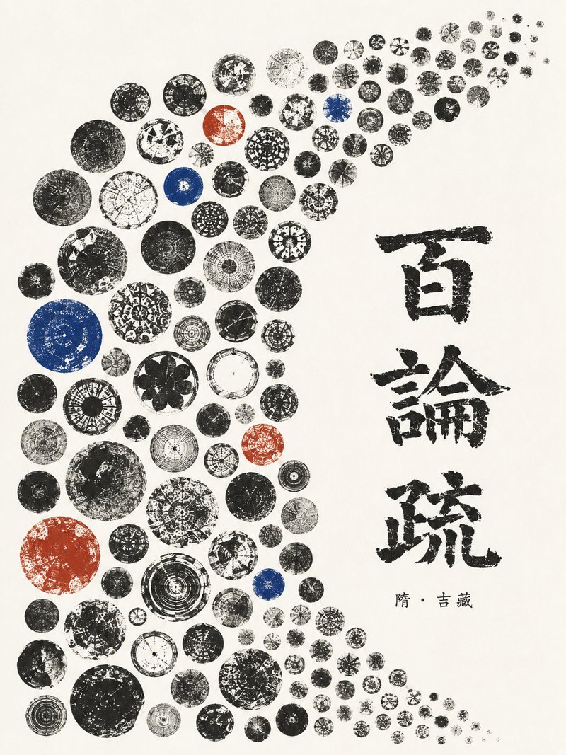 百论疏