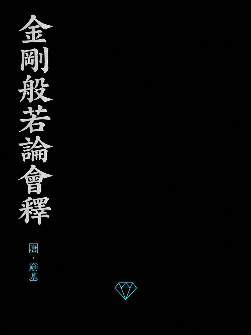 金刚般若论会释