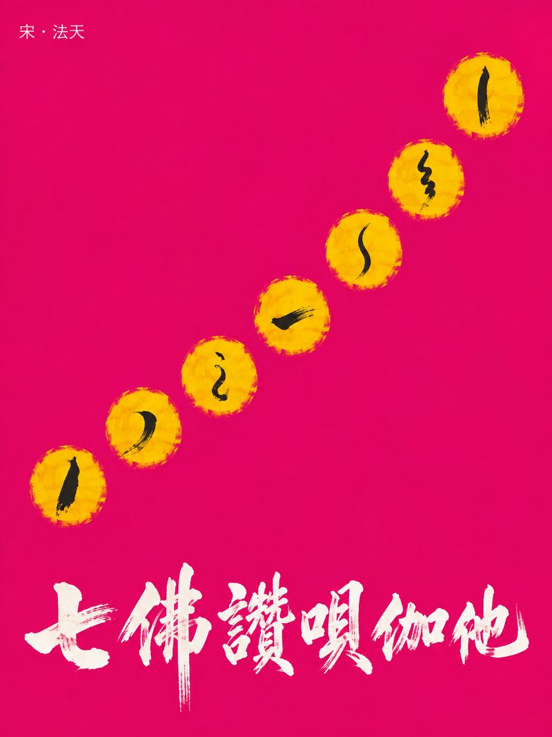七佛赞呗伽他