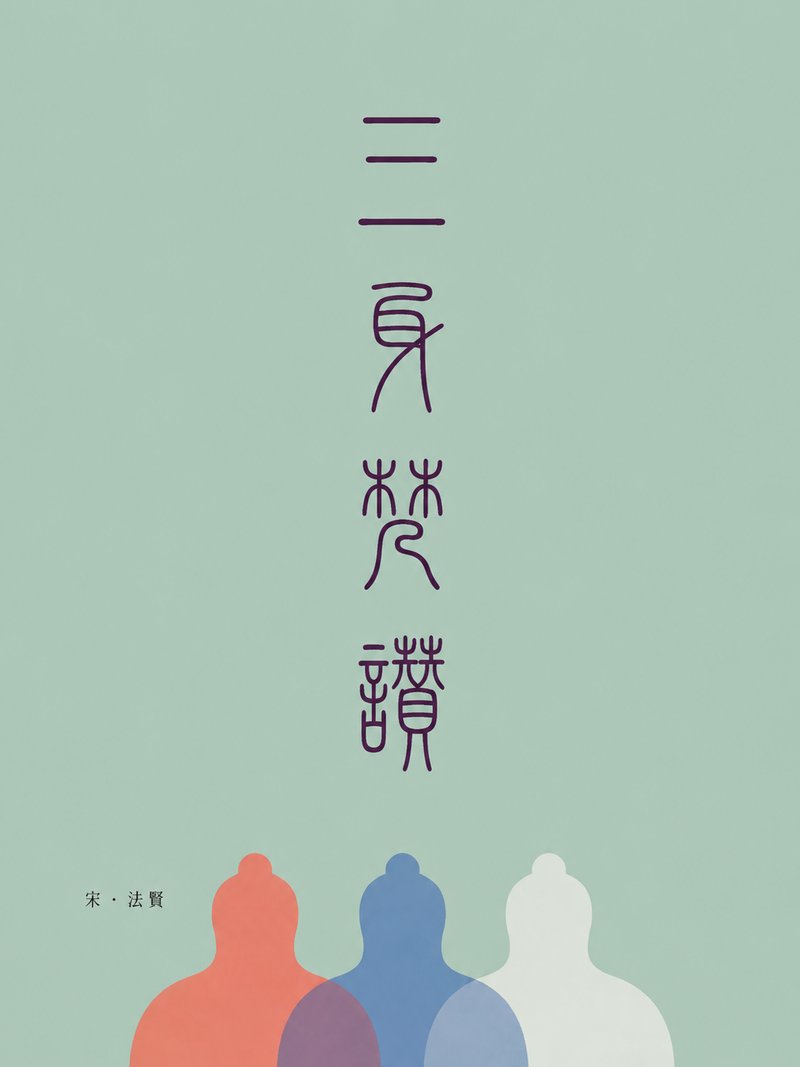 三身梵赞