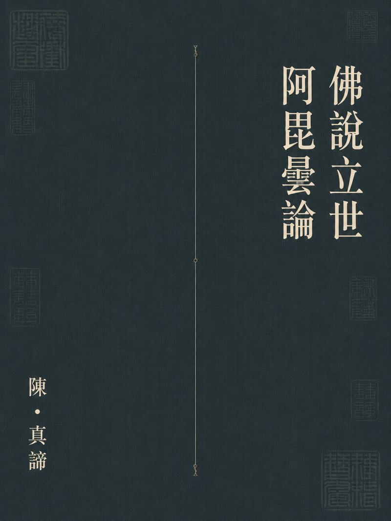 佛说立世阿毗昙论