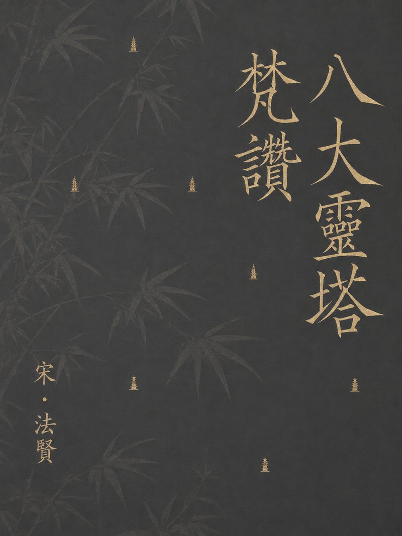 八大灵塔梵赞