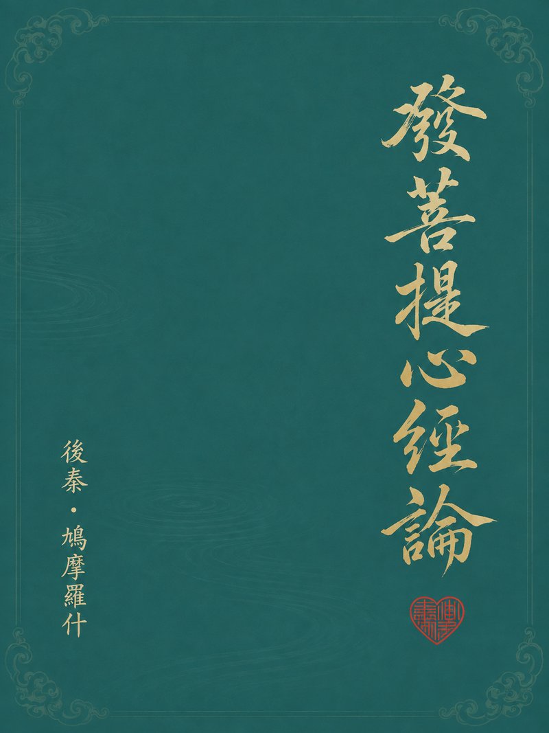 发菩提心经论