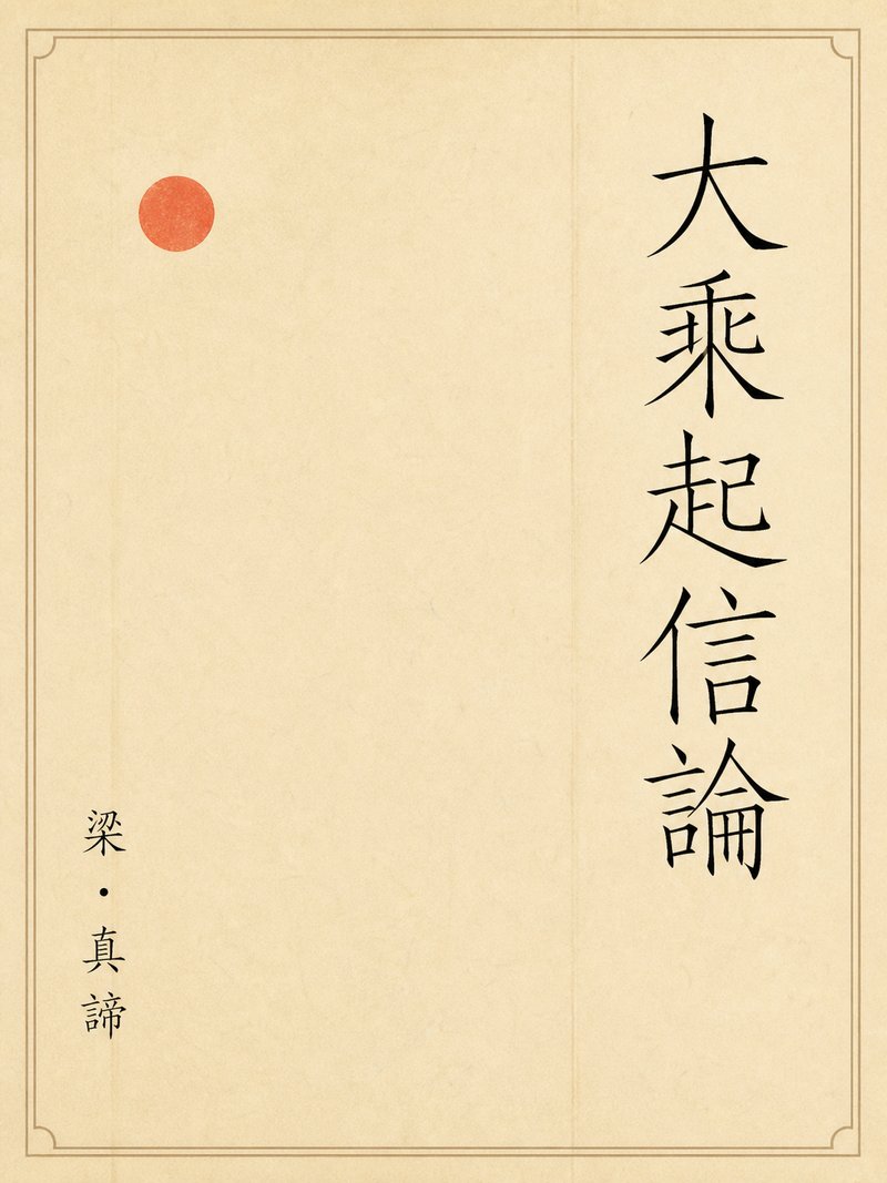 大乘起信论