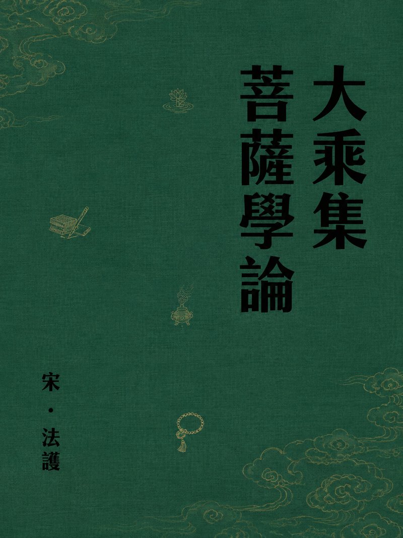 大乘集菩萨学论