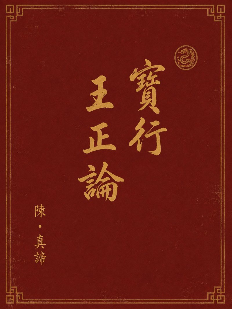 宝行王正论