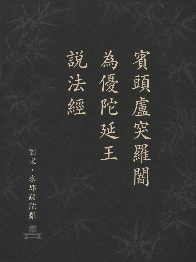 宾头卢突罗阇为优陀延王说法经