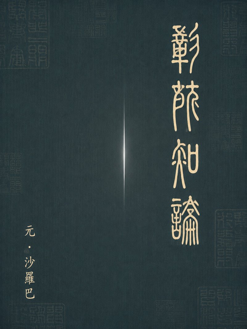 彰所知论