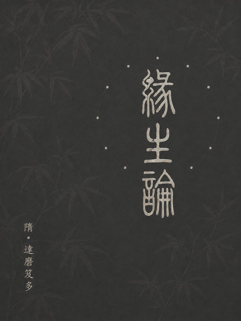 缘生论