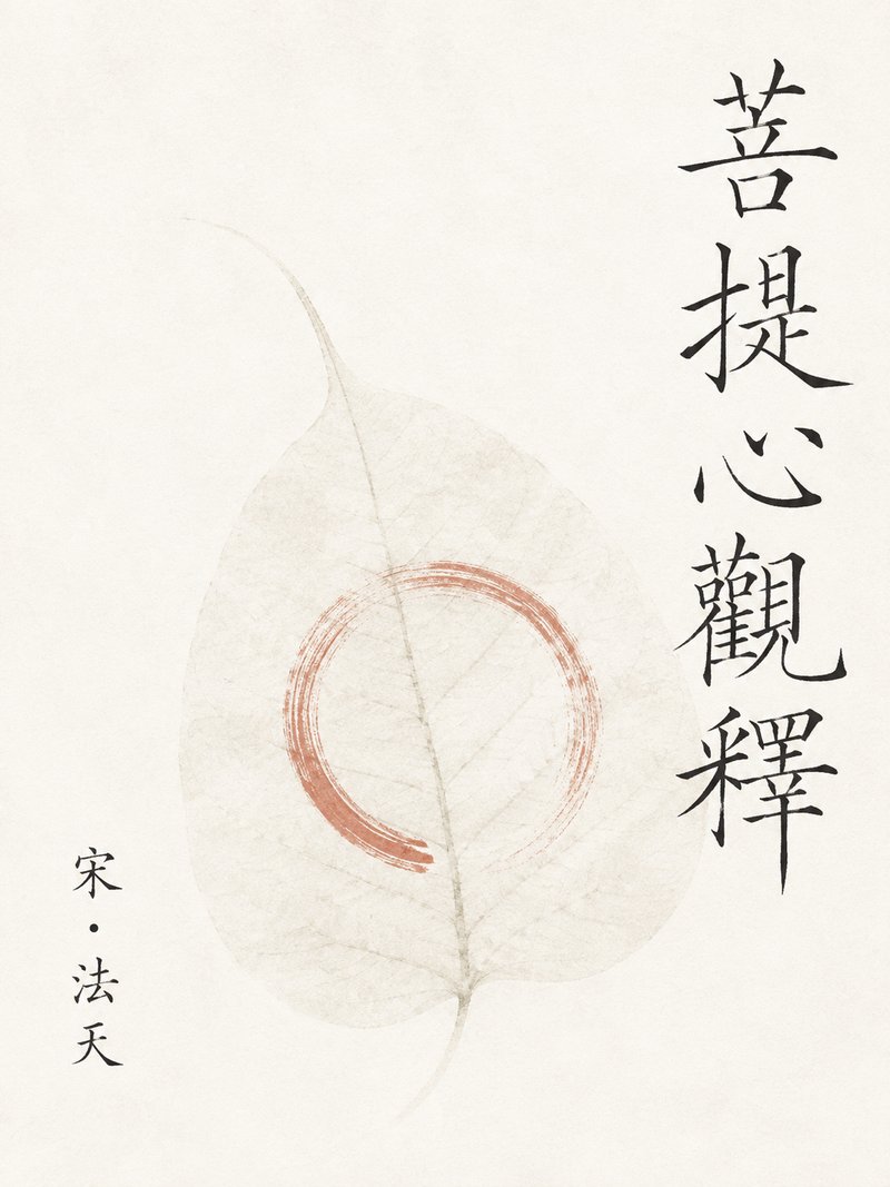 菩提心观释