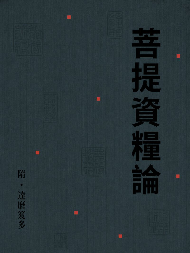 菩提资粮论